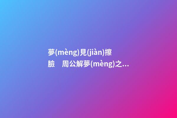 夢(mèng)見(jiàn)擦臉　周公解夢(mèng)之夢(mèng)到擦臉